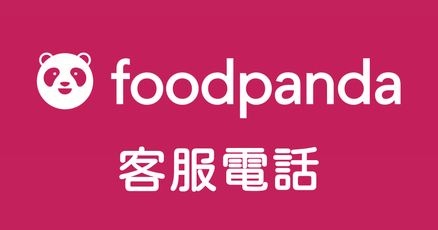 到了 2021 還是找不到 foodpanda 的客服電話嗎？就讓我來告訴你！