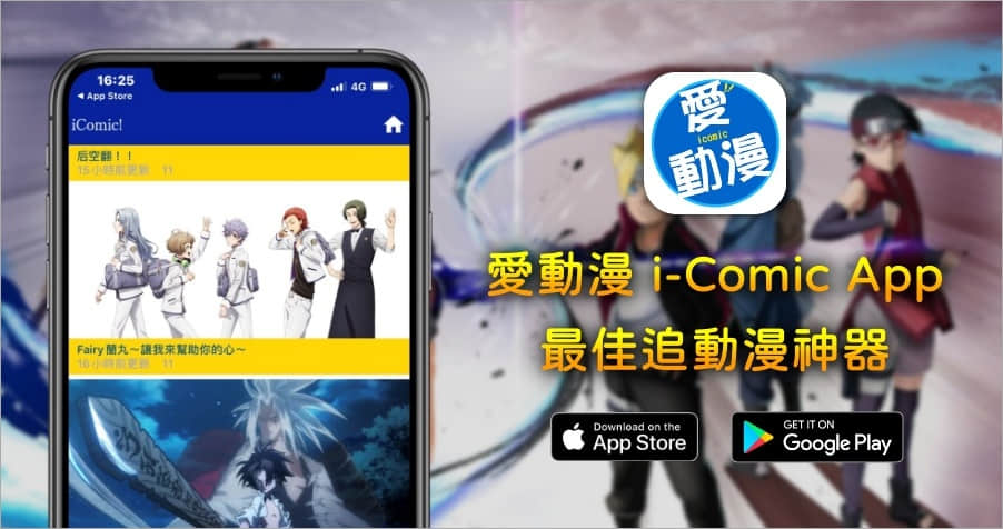 愛動漫 i-Comic App！上千部動漫免費看到爽！（Android／iOS）