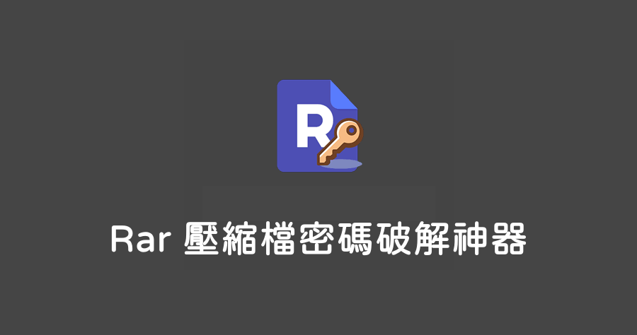 Rar Password Recovery 壓縮盪解鎖神器，讓你不用密碼直接獲取 Rar 裡面文件！