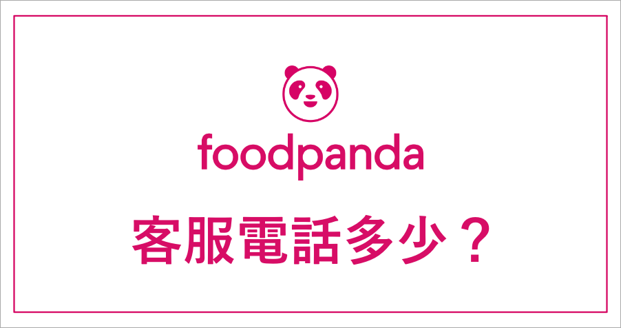 找不到 foodpanda 的客服電話嗎？答案就在文章裡頭！
