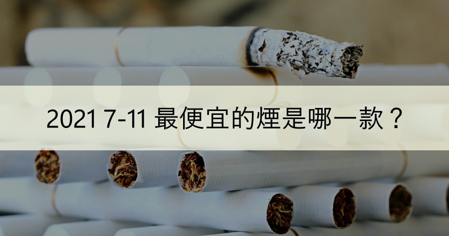 2021 7-11 最便宜的煙是哪一款？7-11 所有香菸價格懶人包！
