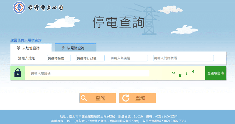 停電可用電號查詢嗎？台灣電力公司「停電查詢」教學！