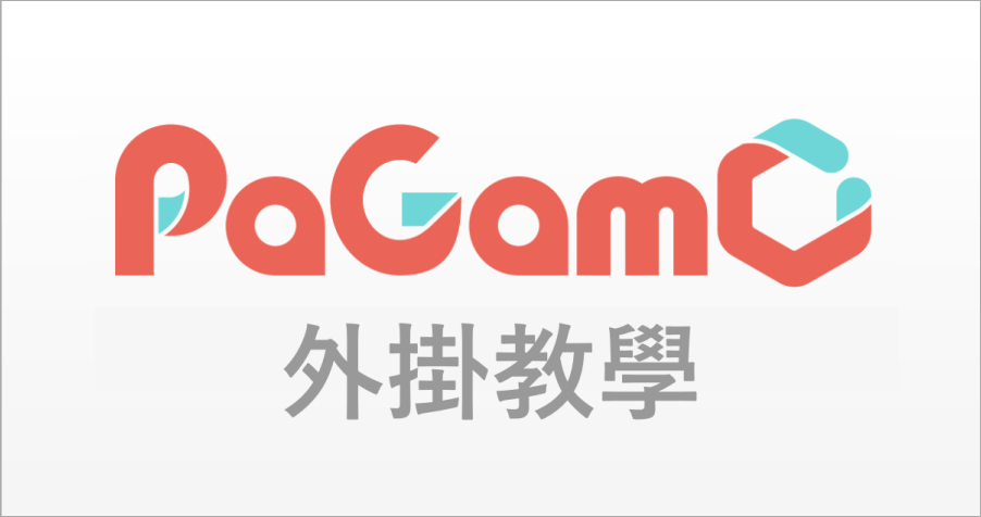 Pagamo 能量外掛教學 教你如何學會更改道具數量 Pagamo外掛