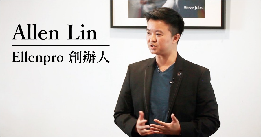Allen Lin 是誰？他是如何建立他的電商王國？就讓我們來看看這位台灣年輕人的創業故事吧！
